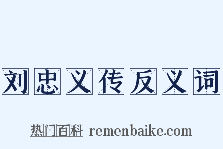 刘忠义传反义词是什么意思的图片